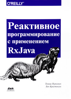 Реактивное программирование с использованием RxJava
