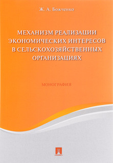 Механизм реализации экономических интересов в сельскохозяйственных организациях