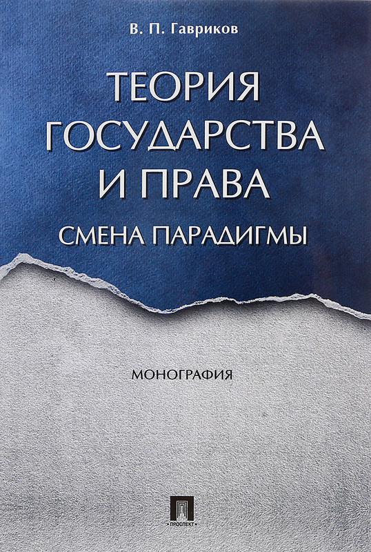 Теория государства и права. Смена парадигмы