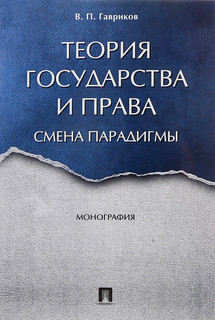 Теория государства и права. Смена парадигмы