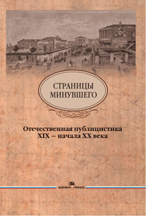 Страницы минувшего. Отечественная публицистика XIX — начала XX века