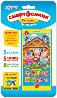Азбукварик. Смартфончик 