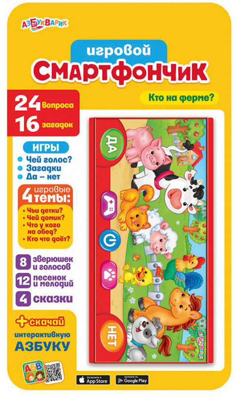Азбукварик. Смартфончик 'Кто на ферме?'