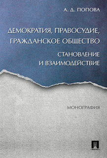 Демократия, правосудие, гражданское общество. Становление и взаимодействие. Монография