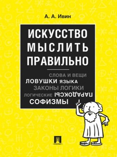 Искусство мыслить правильно 1