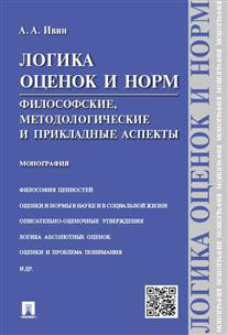 Логика оценок и норм. Философские, методологические и прикладные аспекты. Монография