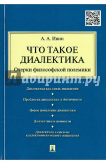 Что такое диалектика. Очерки философской полемики