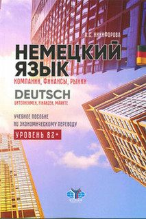 Немецкий язык. Компании, финансы, рынки. Учебное пособие по э...
