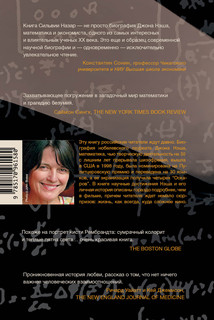 Игры разума. История жизни Джона Нэша, гениального математика и лауреата Нобелевской премии 3