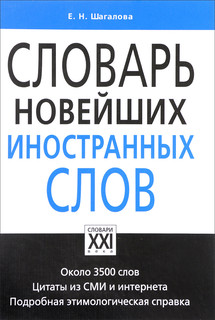 Словарь новейших иностранных слов 1