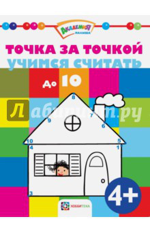 Точка за точкой. Учимся считать до 10