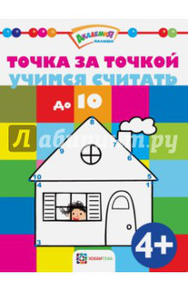 Точка за точкой. Учимся считать до 10 1