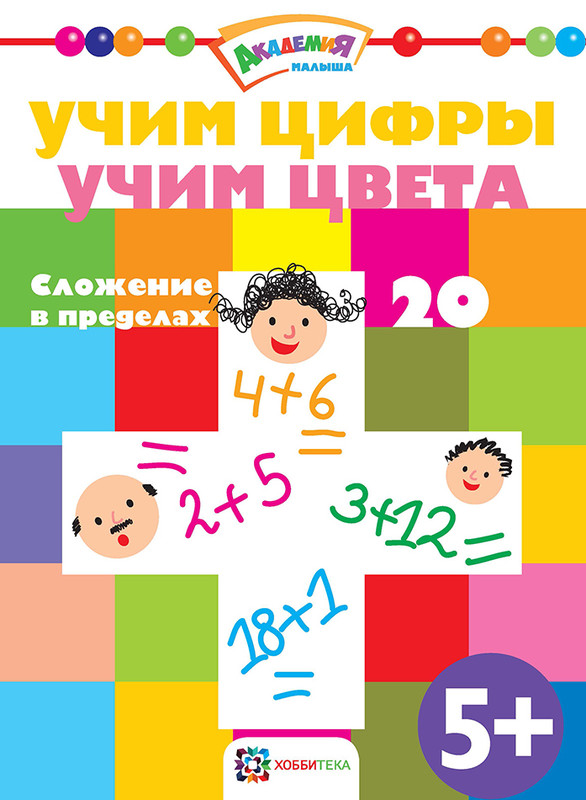 Учим цифры. Учим цвета. Сложение в пределах 20. Академия малыша
