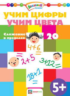 Учим цифры. Учим цвета. Сложение в пределах 20. Академия малыша