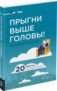 Прыгни выше головы! 20 привычек, от которых нужно отказаться, чтобы покорить вершину успеха | Голдсмит Маршалл 1