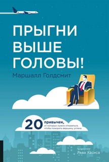 Прыгни выше головы! 20 привычек, от которых нужно отказаться, чтобы покорить вершину успеха | Голдсмит Маршалл 2