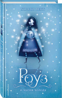 Роуз и магия холода 3