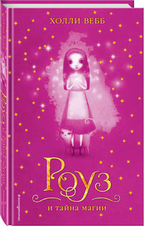 Роуз и тайна магии 3