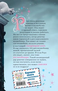 Роуз и тайна магии 2