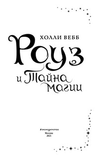 Роуз и тайна магии 5