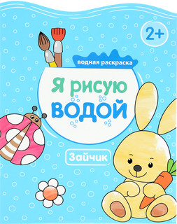 Я рисую водой. Зайчик 1