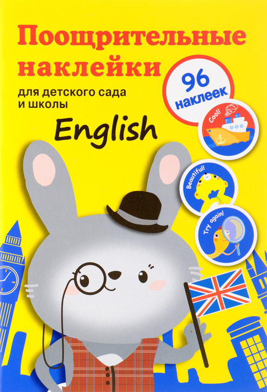 English. Поощрительные наклейки для дома и детского сада