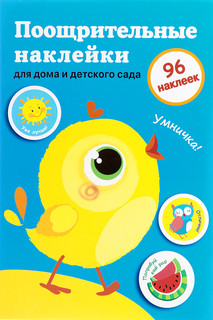 Поощрительные наклейки для дома и детского сада. Выпуск 2