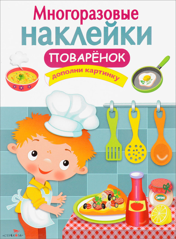 Поваренок (+ наклейки)