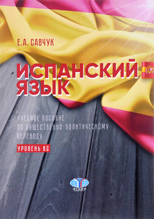 Испанский язык. Уровень В2. Учебное пособие по общественно-по...