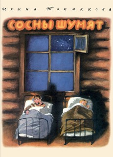 Сосны шумят 1