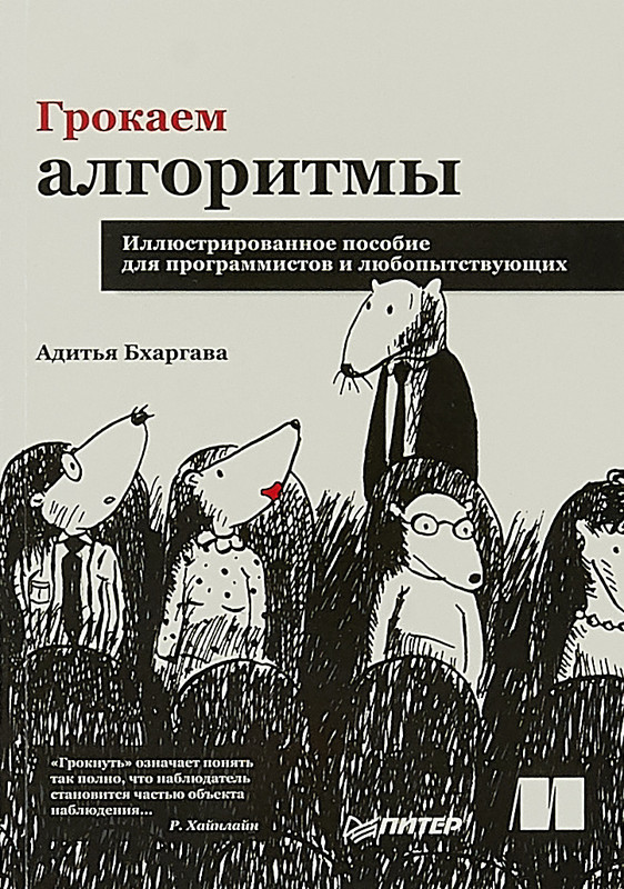 Грокаем алгоритмы. Иллюстрированное пособие для программистов и любопытствующих