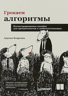 Грокаем алгоритмы. Иллюстрированное пособие для программистов и любопытствующих 1