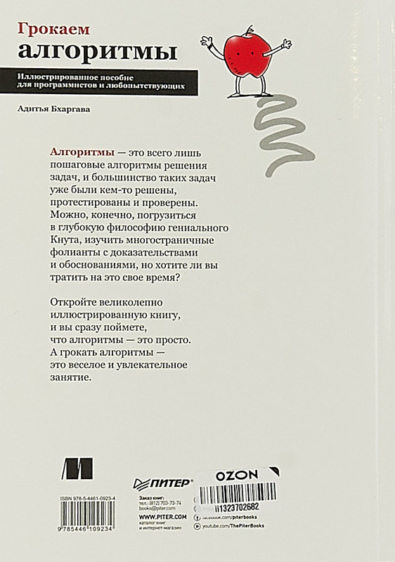 Грокаем алгоритмы купить. Бхаргава грокаем алгоритмы. Бхаргава грокаем алгоритмы. Адитья бхаргава грокаем алгоритмы fb2. Грокаем алгоритмы книга.