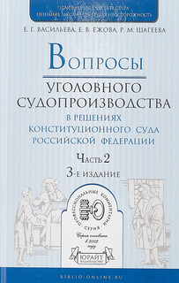 Вопросы уголовного судопроизводства в решениях конституционно...