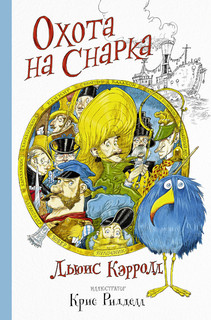 Охота на Снарка 1