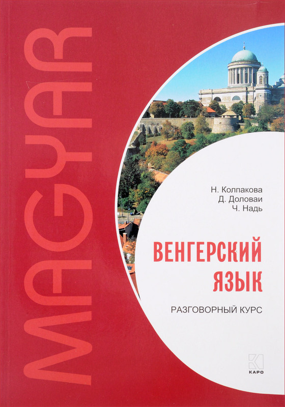 Венгерский язык. Разговорный курс