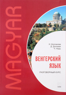 Венгерский язык. Разговорный курс
