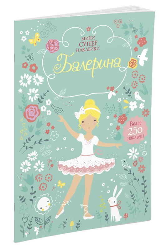 Балерина (+ наклейки)