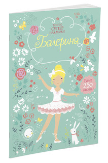 Балерина (+ наклейки)