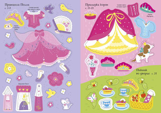 Принцесса (+ наклейки) 4