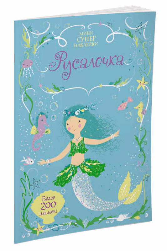 Русалочка (+ наклейки)