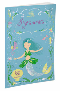Русалочка (+ наклейки) 1