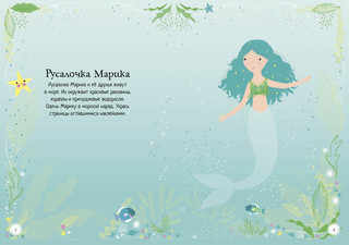 Русалочка (+ наклейки) 2