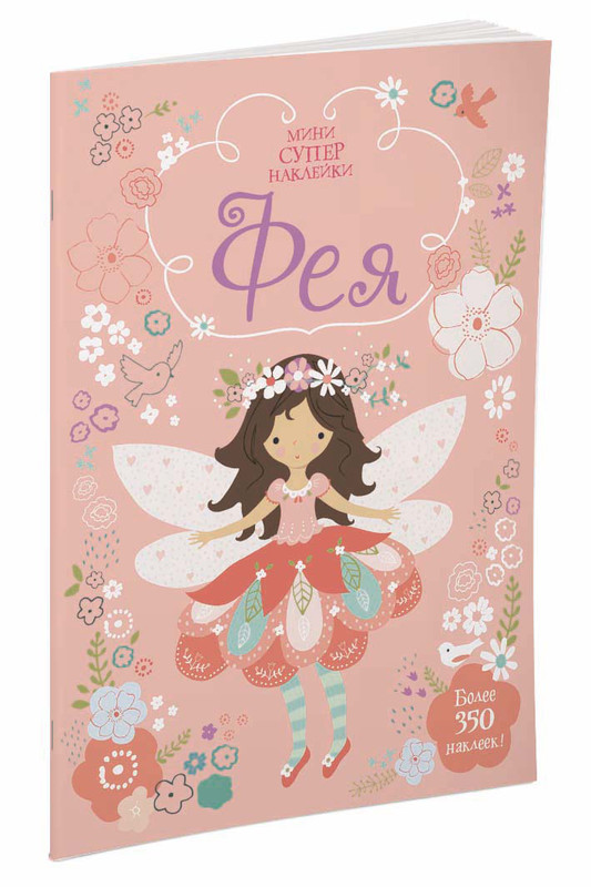 Фея (+ наклейки)