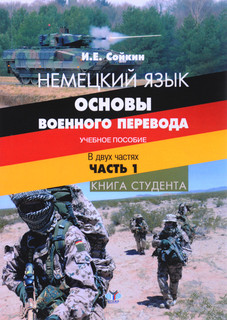 Немецкий язык. Основы военного перевода. Часть 1. Книга студента