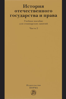 История отечественного государства и права. Учебное пособие. ...