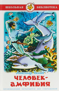 Человек-амфибия