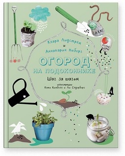 Огород на подоконнике 1