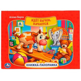 Идет бычок, качается. Книжка-панорамка 1
