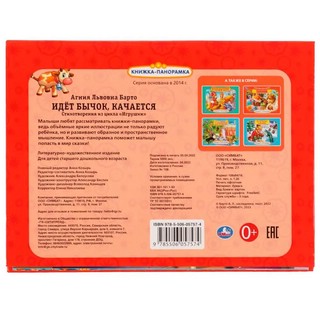 Идет бычок, качается. Книжка-панорамка 6